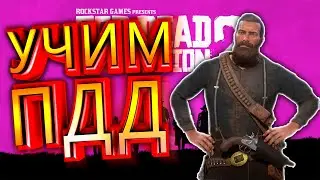 УЧИМ ПДД в Red Dead Redemption 2