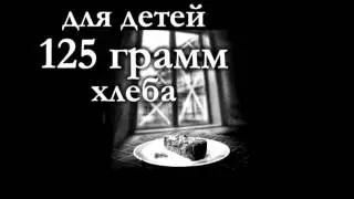 Памяти блокадникам Ленинграда