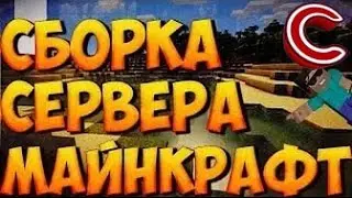 🔴 Готовая сборка сервера Minecraft 1.8-1.11 №4