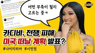 카디비 나이지리아 시민권 신청 발표? 나이지리아 정부 관계자까지 반응하게 한 그녀의 트윗 (ft. 카디의 67억짜리 맨션) [팝읽녀 해외연예뉴스]
