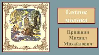 Михаил   Пришвин  