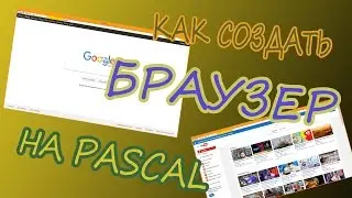Как сделать БРАУЗЕР на Pascal