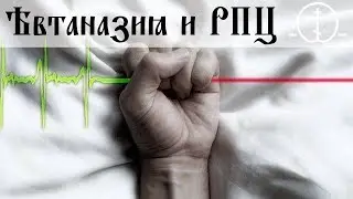 РПЦ заявила о своем отношении к эвтаназии