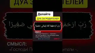 Делайте Дуа за Родителей.