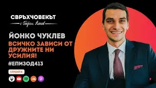 Еп413 | Йонко Чуклев: Всичко зависи от дружните ни усилия!