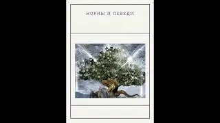Древо Иггдрасиль и его обитатели