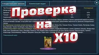 Открытие под Х10 на Сицию Пламенную в Raid Shadow Legends