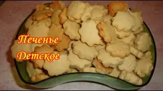 Печенье Детское
