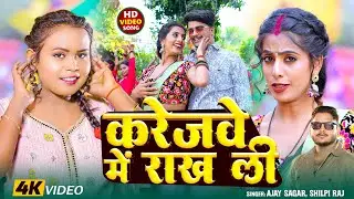 #Video | #Shilpi Raj | करेजवे में राख ली | #Ajay Sagar | Ft. #Parul Yadav | Bhojpuri Song 2025