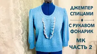 Джемпер Незабудка спицами💙мастер класс💙 #knitting jumper #knitting #вязание #design #джемперспицами