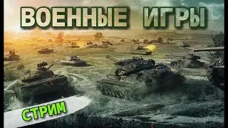 ⚡Военные игры WOT⚡
