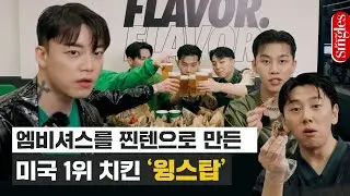 여기서 회식을요?🍻 엠비셔스를 찐텐으로 만든 마성의 윙스탑 먹방