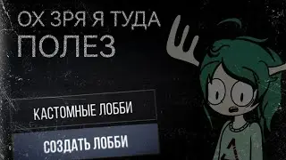 КАСТОМНЫЕ ЛОББИ — ТЁМНАЯ СТОРОНА СТАНДОФФА | Standoff 2