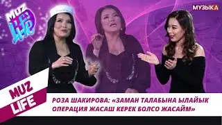 Роза Шакирова: «Заман талабына ылайык операция жасаш керек болсо жасайм»