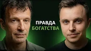 Почему ты никогда не заработаешь большие деньги? | Василий Якеменко