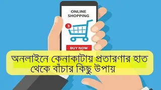 অনলাইনে কেনাকাটায় প্রতারণা ঠেকানোর সহজ কয়েকটি উপায় । Easy ways to prevent online shopping fraud |