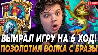 Выиграл ИГРУ на 6 ХОД! Позолотил ВОЛКА БРАЗОЙ НЗОТА! SilverName Сильвернейм Hearthstone