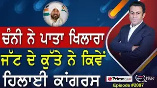 Khabar Di Khabar (2097) || Charanjit Channi ਨੇ ਪਾਤਾ ਖਿਲਾਰਾ , ਜੱਟ ਦੇ ਕੁੱਤੇ ਨੇ ਕਿਵੇਂ ਹਿਲਾਈ ਕਾਂਗਰਸ
