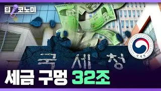 2년 연속 세수 펑크, 뭐가 문제일까?with 강경민 기자 ｜딥코노미