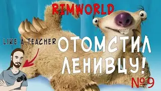 МЕСТЬ ЛЕНИВЦУ! | НОВИЧОК В RIMWORLD | 9 |
