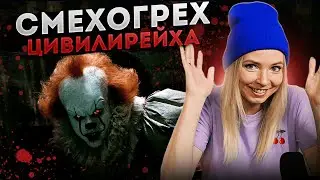 СМЕХОГРЕХ ЦИВИЛИРЕЙХА #МВШ