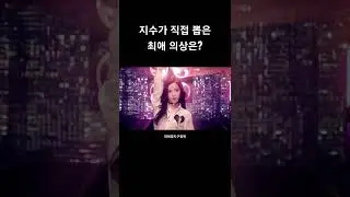 [BLACKPINK] 지수가 뽑는 본인 최애 코디
