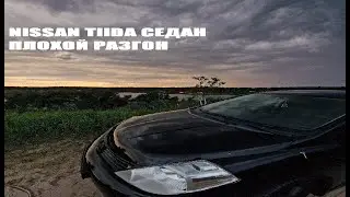 Nissan Tiida. Плохой разгон