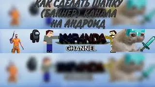 ТУТОРИАЛ |КАК СДЕЛАТЬ ШАПКУ (БАННЕР) КАНАЛА// ОТВЕТ ЗДЕСЬ!!
