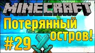 УДОБНАЯ СОФАААА :з - Потерянный остров - Minecraft #29