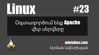 Linux #23 - Օգտագործում ենք Apache վեբ սերվերը