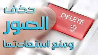 طريقة حذف الصور نهائيا | how to delete photos permanently