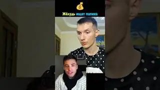 Рома Жёлудь ищет себе Богатого Папика 💰🤑