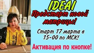 ПРЕДСТАРТ IDEAL 17.03.2021 АКТИВАЦИЯ ПО КНОПКЕ