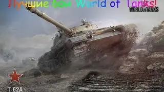 Т-62А 10193 DMG!(Утёс)