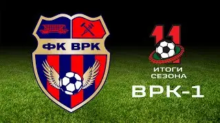 Итоги XI сезона ЖФЛ. ВРК-1