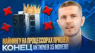 Майнингу на процессорах пришел конец | Antminer X5 Monero