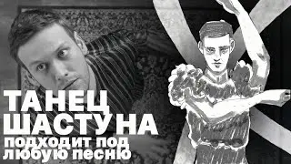 танец шастуна подходит под любую песню