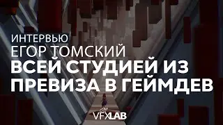 ЕГОР ТОМСКИЙ: Unreal, mocap, превиз и gamedev
