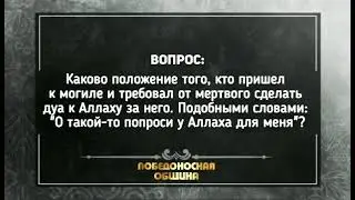 Хукм того кто просит у мёртвого сделать дуа Аллаху