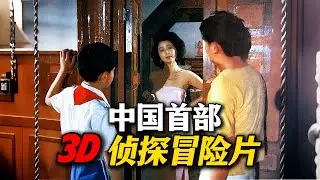 中国首部3D侦探冒险片！失传绝版的童年神作《湖心岛之谜》 Mystery of the mid lake island 1987