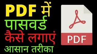 पीडीएफ में पासवर्ड कैसे लगाएं | how to set password in pdf file | password protect pdf - 2022