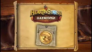 Hearthstone | Наемники | Поручения: Логово Ониксии | Ожившая Ониксия