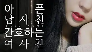 ASMR 아픈 남사친 간호하는 여사친 롤플레이