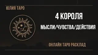 4 КОРОЛЯ|МЫСЛИ/ЧУВСТВА/ДЕЙСТВИЯ|ОНЛАЙН ТАРО РАСКЛАД #таро #4короля #4королятаро #гадания