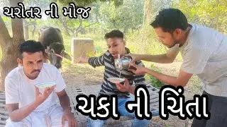 ચકા ની ચિંતા।ગુજરાતી કોમેડી।ચરોતર ની મોજ।ચકા ની કોમેડી।new comedy।charotar ni moj।#newcomedy#chako