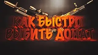 WARFACE | КАК БЫСТРО ВЫБИТЬ ДОНАТ