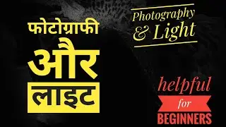 PHOTOGRAPHY & LIGHT / HINDI / ONLY FOR BEGINNERS