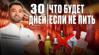 30 ДНЕЙ БЕЗ АЛКОГОЛЯ – ЧТО ПРОИСХОДИТ С ОРГАНИЗМОМ?