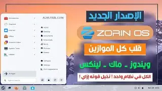 حصري ع القناة🔥 أقوي نظام جمع بين ويندوز وماك ولينكس 💻 Zorin OS 🖥 نظام يُغني عن الويندوز تماماً 👌