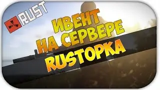 RUST #15 | РАСТ Ивент
